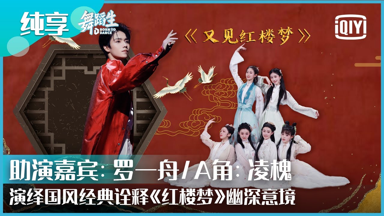 纯享：IXFORM罗一舟组《又见红楼梦》少年红衣翩翩与学员屏风下共舞诠释国风经典 | 舞蹈生 EP07 | Born To Dance  | iQiyi精选