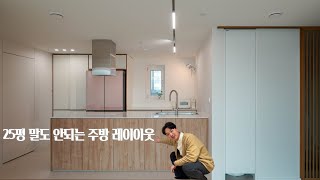 25평 아파트에 이런 주방이 말이 됩니까?! l 구로구 항동 인테리어 l