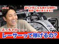 【レース業界の気になる事情】みんなが気になる懐事情を星野一樹に迫る!
