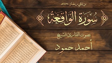 سورة الواقعة | الشيخ أحمد حمود | لبنان