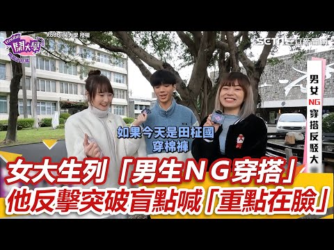 女大生列「男生ＮＧ穿搭」 他反擊突破盲點喊「重點在臉」｜三立新聞網 SETN.com @Koobii