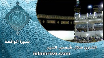 سورة الواقعة ( القارئ الشيخ هلال شمس الدين )