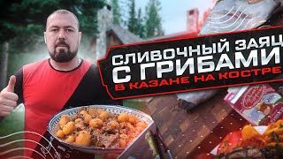 Cливочный Заяц с Грибами в Казане На Костре