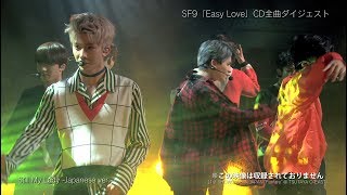SF9 2ndシングル「Easy Love」CD全曲ダイジェスト