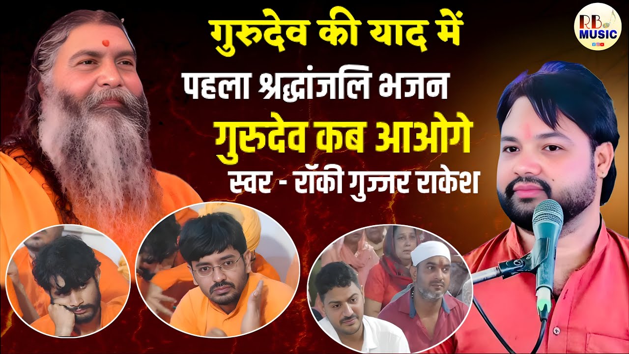 “🙏 गुरुदेव की याद में पहला श्रद्धांजलि भजन | गुरुदेव कब आओगे | Rocky Gujjar Rakesh”