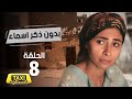 مسلسل بدون ذكر اسماء الحلقة 8