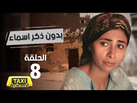 مسلسل بدون ذكر اسماء الحلقة 