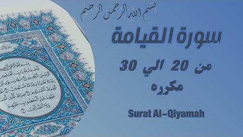 سورة القيامة من 20 الي 30 مكرره للحفظ Surat Al-Qiyamah_Resurrection_