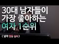 30대 남자들이 가장 좋아하는 여자 1순위 남자 행동심리 30대 남자들이 가장 좋아하는 여자 1순위 남자 행동심리