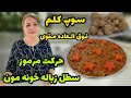 راز عجیب حرکت سطل زباله خونه مون طرز تهیه سوپ کلم برگ مقوی و خوشمزه آموزش آشپزی 