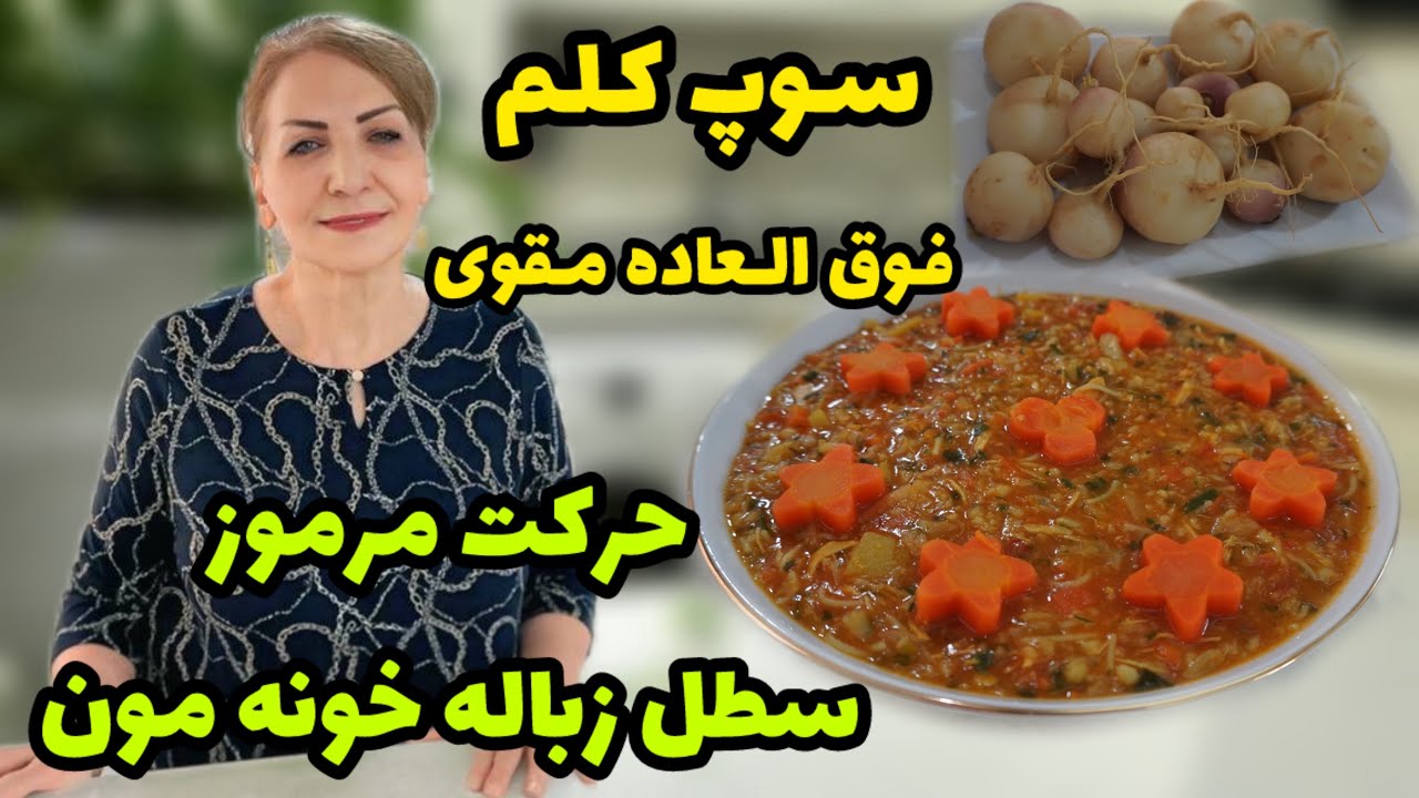 راز عجیب حرکت سطل زباله خونه‌مون 🫣 / طرز تهیه سوپ کلم برگ مقوی و خوشمزه / آموزش آشپزی