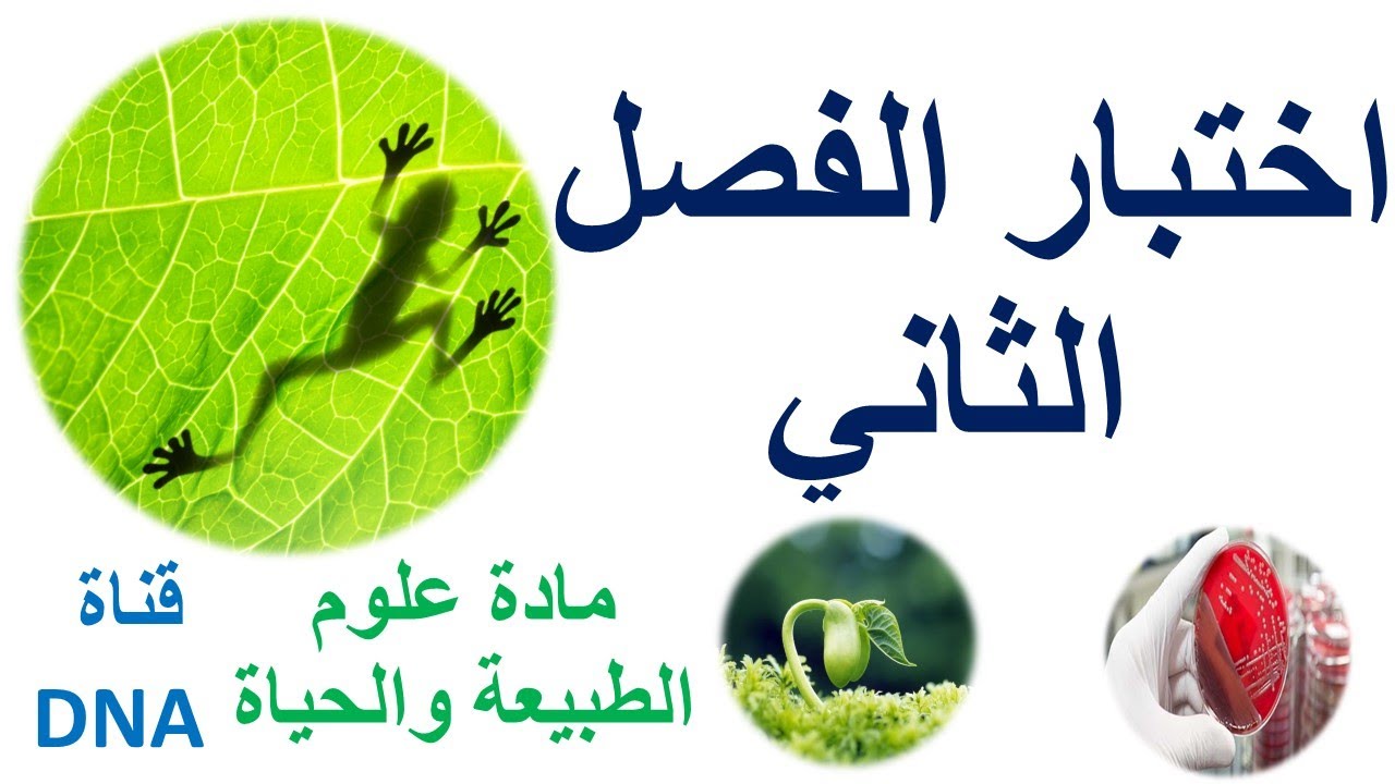 اختبار الفصل الثاني في العلوم الطبيعية السنة الاولى ثانوي