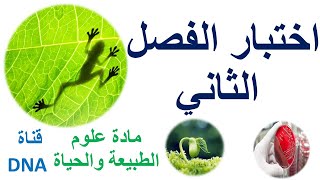 اختبار الفصل الثاني في العلوم الطبيعية السنة الاولى ثانوي