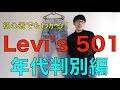 【永久保存版】Levi's 501の年代判別を初心者にもわかりやすくご紹介！