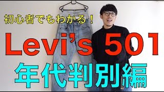 【永久保存版】Levi's 501の年代判別を初心者にもわかりやすくご紹介！