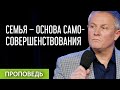 Семья – основа самосовершенствования