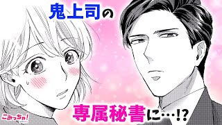 鬼上司の下で働くことになりまして。