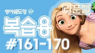 [영어쉐도잉]라푼젤 복습용#  161-170