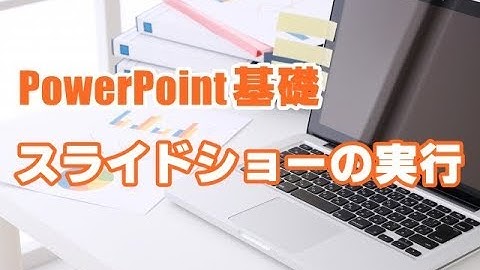 PowerPoint基礎 #25 スライドショーの実行