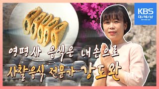 영평사 음식은 내손으로✋ 사찰음식 전문가👩‍🍳 강도완 [REMAKE 대/세/남] / KBS대전 방송