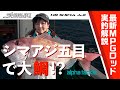 【井上直美】MPG最新ロッドで、なおちんがシマアジ五目チャレンジ！【静岡県御前崎】