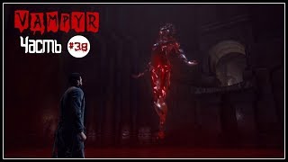 Видео VAMPYR | Часть 38 ▶ Подопытный кролик БОССЫ - КОШМАР ХАРРИЕТ И АВАТАРА АЛОЙ КОРОЛЕВЫ (автор: Вован Двиган)