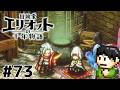 【実況】千年の時を超えろ!冒険家エリオットの千年物語をツッコミ実況Part73【PS5】