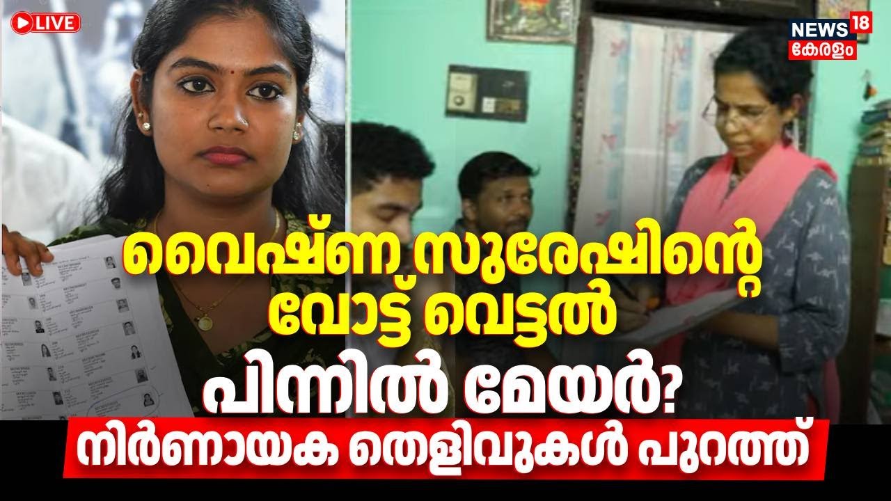 LIVE |Thiruvananthapuram: Mayor Arya Rajendran’s Office Linked to UDF Candidate’s Vote Manipulation