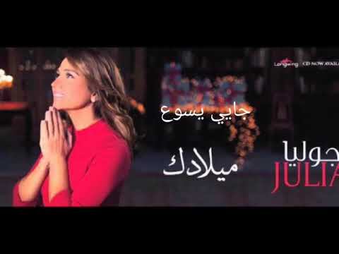 جايي يسوع جوليا بطرس Jayi Yasou A Julia Boutros