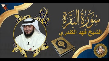 📖Surah Al Baqarah HD🕋(بدون أعلانات )🌙سورة البقرة كاملة القارئ الشيخ فهد الكندري تلاوة خاشغة ☪️