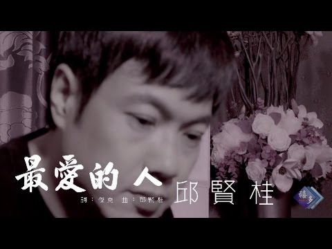 最愛的人 邱賢桂