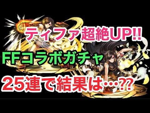 【パズドラ】FFコラボガチャ25連で超絶UP対象のティファは出るのか？？【ガチャ】