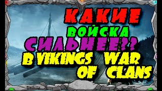 Vikings War Of Clans КАКИЕ ВОЙСКА СИЛЬНЕЕ Master Viking mp4