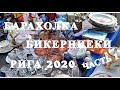 VLOG..БАРАХОЛКА В БИКЕРНИЕКИ..АНТИКВАРИАТ..ВИНТАЖ..ПОКУПКИ..СЕНТЯБРЬ 2020..ЧАСТЬ 1