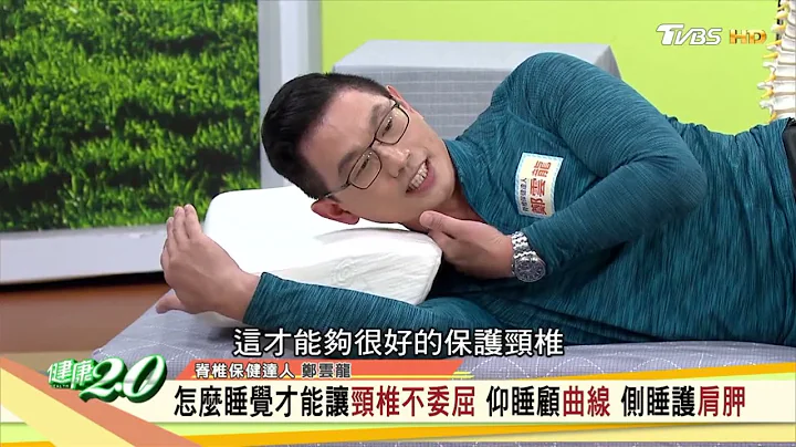 想要一覺好眠原來不難！保健達人鄭雲龍教你挑選好枕頭的五大要素！健康2.0 - 天天要聞