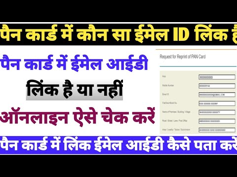 PAN card me kaun sa email id link hai | How to know which email id is ...