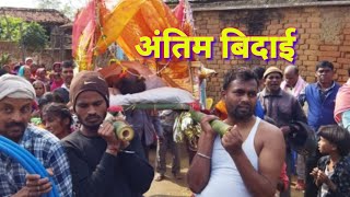 Antim Vidai // अंतिम बिदाई // Pavan Da #antimsanskar #jharkhandi_ parmpra_hazaribagh // 2023