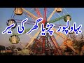 Bahawalpur Zoo - The Biggest Zoo In Pakistan