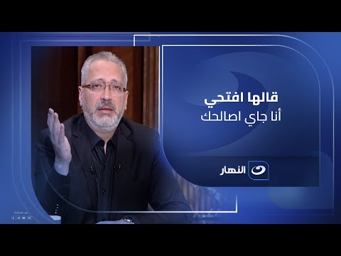 قالها افتحي أنا جاي اصالحك لن تتخيل ماذا فعل زوج بزوجته