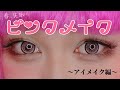 【りんごちゃん流】メイク術②～アイメイク編～