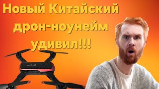 Дрон от китайского производителя удивил!