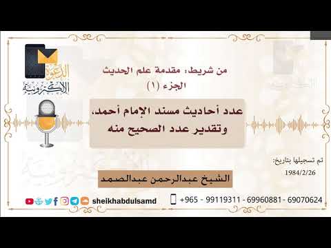 ٤٠ عدد أحاديث مسند الإمام أحمد وتقدير عدد الصحيح منه الشيخ عبد الرحمن عبد الصمد