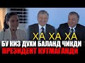 БУ КИЗ ЗАЛДА ХАММАНИ КУЛДИРДИ.ПРЕЗИДЕНТГА ДУХИ БАЛАНДЛИГИНИ КУРКМАСДАН ГАПРДИ ВА....