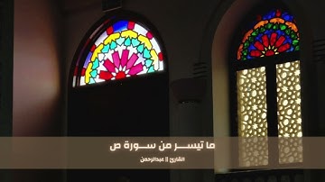 تلاوة حجازية بديعة لما تيسر من سورة ص