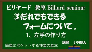 だれでもできる自然にできるフォームについて　左手はこう使えば方向がわかる　いのぽんブリッジとは