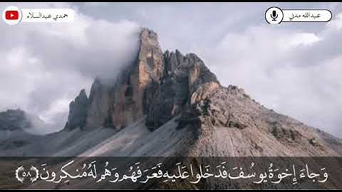 تلاوة من صلاة التروايح من سورة يوسف للقارئ عبدالله مدني