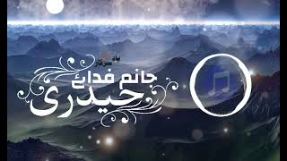 jaanam fida e haideri LOFI version full |Naat| islamic naat |