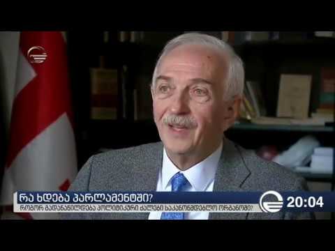 რა ხდება პარლამენტში და როგორ გადანაწილდება პოლიტიკური ძალები საკანონმდებლო ორგანოში