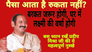 पैसा आता है पर रुकता नहीं। जाने करण एवं निवारण प्रदीप मिश्रा जी द्वारा।जरूर करें ये चमत्कारी उपाय