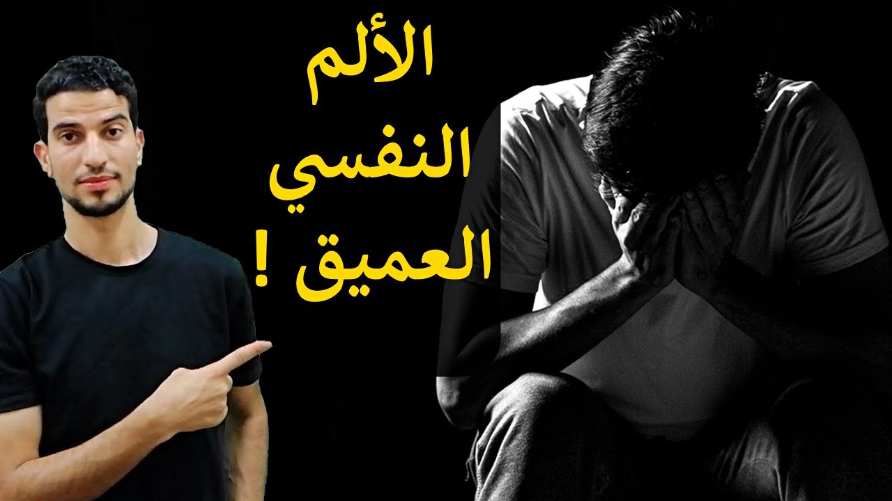 الالم النفسي العميق الناتج عن الصدمات والأزمات والخذلان ! تخلص منه قبل ان يأكل جسدك ويطفئ روحك!